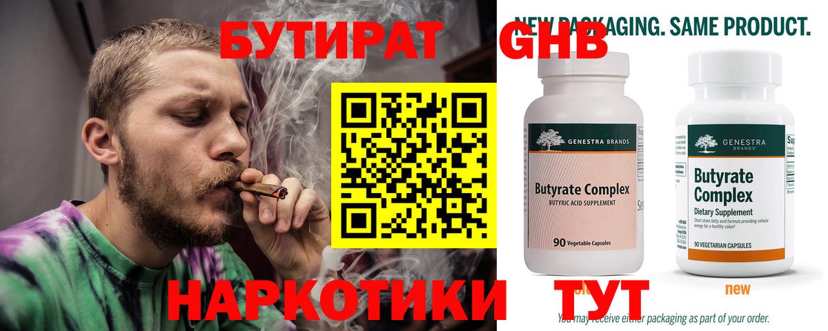 Бутират Butirat Тольятти