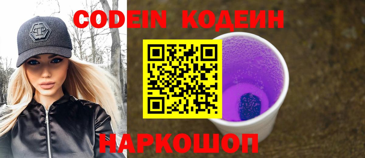 Codein напиток Lean (лин) Тольятти